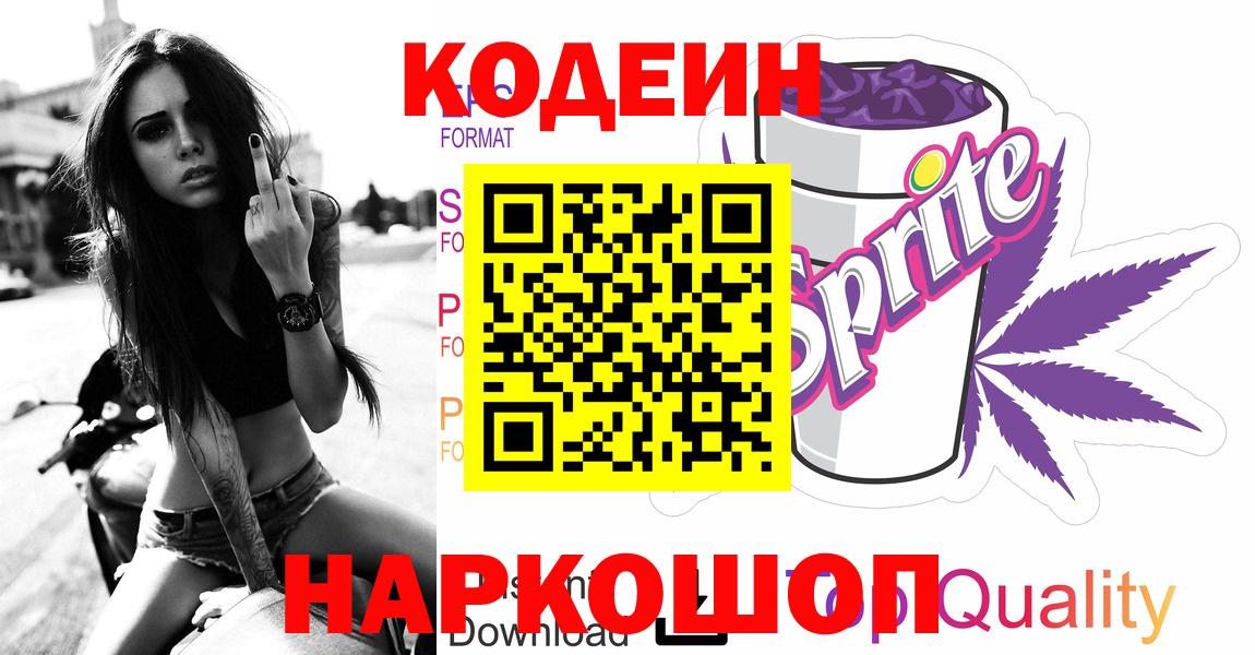 Codein напиток Lean (лин) Бугуруслан